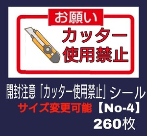 「開封注意」シール【No-3】260枚