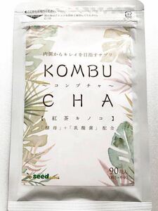 ◆送料無料◆ コンブチャ KOMBUCHA 約3ヶ月分 (2023.12.31~) 紅茶キノコ 酵母 乳酸菌 シードコムス サプリメント