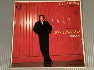 シングル盤(EP)◆根津甚八『ボヘミア・ロマン』『ランブリング・マン』◆良好品！