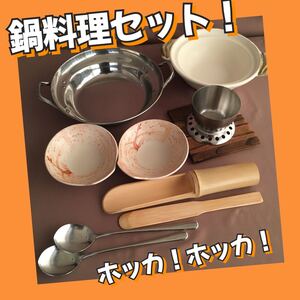 ステンレス両手鍋土鍋湯豆腐つくねサーバー他鍋オールインセット