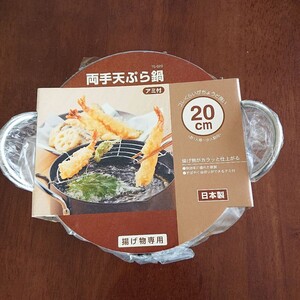 両手天ぷら鍋 アミ付き 20㎝ 新品 未使用