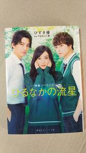 書籍/日本小説、ティーンズ　コミック　ひずき優、やまもり三香 / 映画ノベライズ ひるなかの流星　2017年2刷　集英社オレンジ文庫　中古