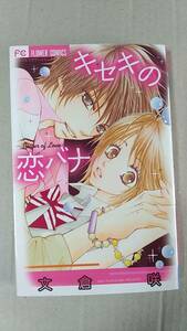 書籍/コミック、少女マンガ、別コミ　文倉咲 / キセキの恋バナ 2008年初版1刷　小学館フラワーコミックス　中古