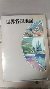 書籍/世界、地図　世界各国地図 富士ゼロックス株式会社10周年記念　昭和47年2月発行 非売品 1972年 小学館　中古