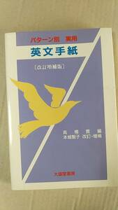 書籍/英語、手紙　高橋寛、本城智子 / パターン別実用英文手紙 改訂増補版　1992年1版　大盛堂書房　中古