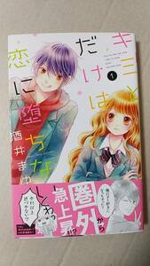 書籍/コミック、少女マンガ、りぼん　酒井まゆ / キミとだけは恋に堕ちない 1巻　2016年1刷　集英社りぼんマスコットコミックス　中古