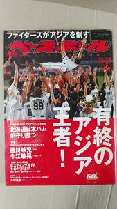 書籍/雑誌、プロ野球　週刊ベースボール 2006年11月27日号 ファイターズがアジアを制す　中古