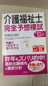 書籍/介護、福祉、学習　’15年度版 介護福祉士完全予想模試　2014年発行　成美堂出版　中古