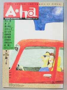 【希少雑誌】月刊 COMICS A・HA (ア・ハ) No.７ 1990年9月号◆正子公也 森元暢之 林静一 ほか／ばばこういち事務所 初版 A4判 良品