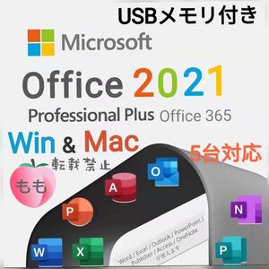 Office 2021 インストールUSB(8GB)&認証アカウント 15台分 windows/mac対応