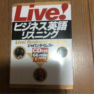 CD付き LIVE! ビジネス英語リスニング