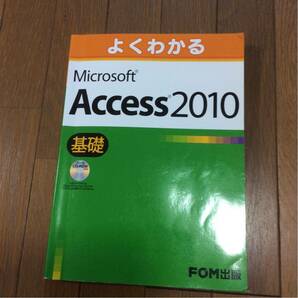 よくわかる FOM出版 Access 2010の画像1