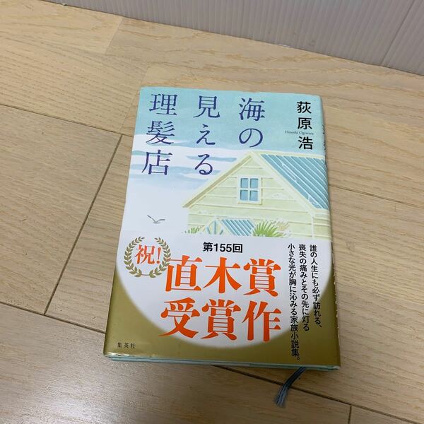 海の見える理髪店/荻原浩