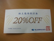 ◆青山商事株式会社◆株主優待割引券◆2022年12月31日まで◆_画像1