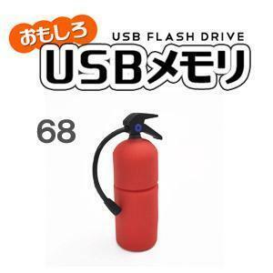 【16GB】おもしろUSBメモリー 消火器 USBフラッシュメモリ しょうかき 火消し 消防用設備 火事・火災道具 かわいい ノベルティ