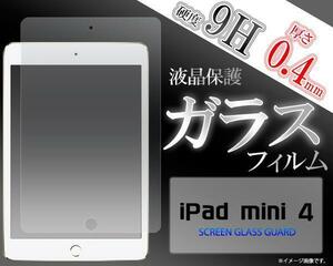 iPad mini 4/iPad mini (第 5 世代) ■強化 ガラス フィルム 保護 シール 9H 液晶 画面 シート A2133 A2124 A2126 A1538 A1550