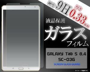 GALAXY Tab S 8.4 SC-03G用■ 強化ガラスフィルム 保護フィルム 保護シール 液晶保護シート 9H 画面シール タブレット 液晶フィルム