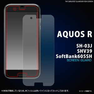 AQUOS R SH-03J/SHV39/SoftBank 605SH 用■保護フィルム 保護シール 液晶保護シート 液晶フィルム 画面シール 携帯 スマホ用
