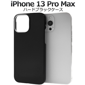 iPhone 13 Pro Max (6.7inch)専用 ブラック 黒 ハード ケース■スマホ バック カバー 背面 保護 無地 シンプル アイフォン13プロマックス
