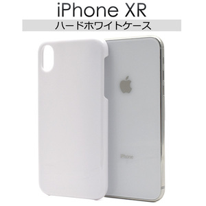 ホワイト 白■ iPhone XR (6.1inch)用 ハード ケース■スマホ 背面 保護 バック カバー シンプル 無地 PC素材 アイフォンテンアール