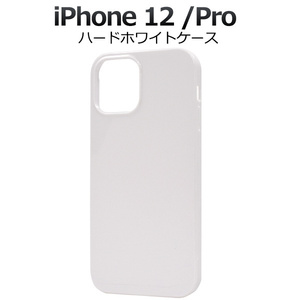 白 ホワイト ハード ケース■ iPhone 12 / iPhone 12 Pro (6.1inch)共通■スマホ カバー 背面 保護 無地 PC素材 アイフォン12 iPhone12プロ