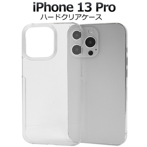 iPhone 13 Pro (6.1inch)専用 ハード ケース 透明 クリア■スマホ 背面 保護 バック カバー シンプル ガード アイフォン13pro iPhone13プロ