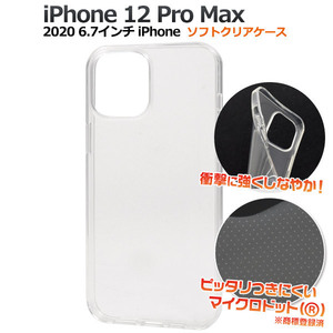 クリア 透明■ iPhone 12 Pro Max (2020年販売モデル 6.7inch)専用 ソフト ケース■カバー 背面 保護 スマホ TPU素材 シンプル アイフォン