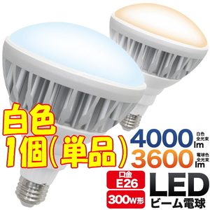 白色1個■ 口金 E26 ビーム球型 ＬＥＤ電球 (PAR38) LED 電球■ 防水加工 昼白色 全光束 4000lm 高照度照明 ランプ スポットライト