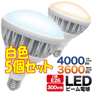 白色5個■ 口金 E26 ビーム球型 ＬＥＤ電球 (PAR38) LED 電球■ 防水加工 昼白色 全光束 4000lm 高照度照明 ランプ スポットライト