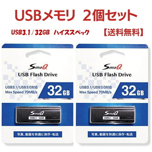 USBメモリ3.1/32GB×2個セット 新商品 1個当たり1,210円税込。新品・送料無料 USB3.1/USB3.0(Gen1)対応 ストレスなし ハイスピード保存 PS4