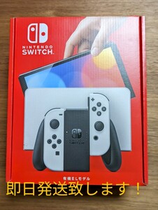 【即日発送します!】Nintendo Switch 有機EL ホワイト 新品未開封保証書付きです【ニンテンドースイッチ】