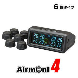 エアモニ4 Airmoni4 TPMS ワイヤレスタイヤ空気圧センサー 6輪タイプ（後輪ダブルタイヤ/車両+トレーラー牽引など）
