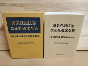 【即決】商業登記法等 改正経過法令集　定価：15000円　平成6年　