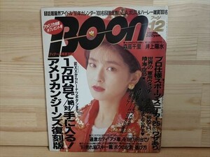 Boon 1990年12月号 森高千里　検索）ファッション