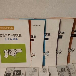 【ゆうパック60サイズでのみ対応】カバー研究  初日カバー写真集 全5巻 まとめ 切手 郵趣の画像4