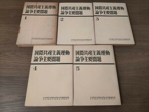 【ゆうパック60サイズでのみ対応】国際共産主義運動論争主要問題　全5冊　マルクス レーニン スターリン プロレタリア革命　他