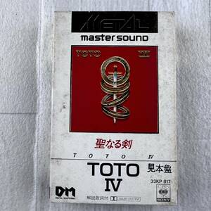 非売品 TOTO IV 聖なる剣 メタルテープ METAL TAPE master sound カセットテープ 