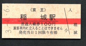 （京王）稲城駅１００円