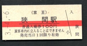 （京王）狭間駅１００円