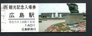 観光記念（ＪＲ広島駅１４０円）平和資料館