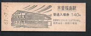 Ｄ券（中央本線）木曽福島駅１４０円