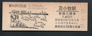観光旅行（苫小牧駅１４０円）ウトナイ湖の白鳥