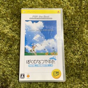 PSP ぼくのなつやすみポータブルムシムシ博士とてっぺん山の秘密!!