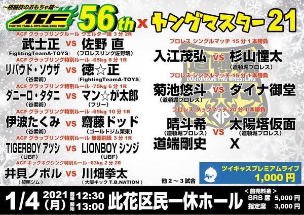 【ヤングマスター２１＆ＡＣＦ５６】入江茂弘vs杉山鐘太、武士正vs佐野直【2021.1.4.一休ホール】