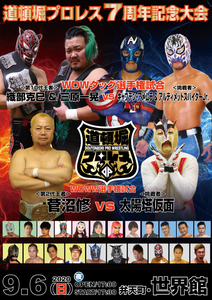 【道頓堀プロレス７周年大会夜】WDWタッグ戦【2020.9.6.世界館】