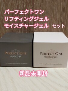 パーフェクトワン リフティングジェル 50g x 1個 モイスチャージェル 75g x 1個 計2個セット