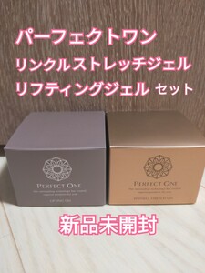 パーフェクトワン 薬用リンクルストレッチジェル 50g x 1個 リフティングジェル 50g x 1個 2個セット