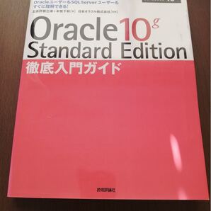 Oracle 10g standard edition徹底入門ガイド