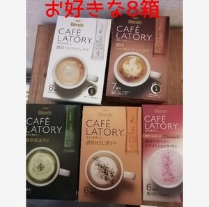 カフェラトリー 8箱