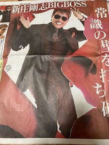 スポニチ 元日 元旦 新庄剛志 2022